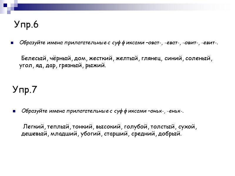 Упр.6 Образуйте имена прилагательные с суффиксами –оват-, -еват-, -овит-, -евит-.    